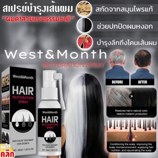 West Month hair restoration spray สเปรย์ปิดผมขาว สเปรย์บำรุงเส้นผมปิดผมขาว