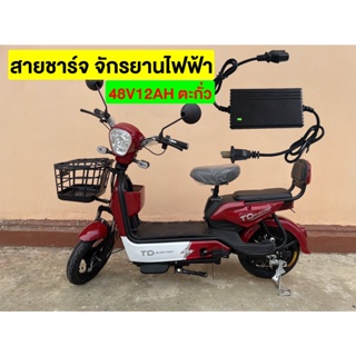 สายชาร์จจักรยานไฟฟ้า 2 ล้อ 48v12ah สายชาร์จตะกั่ว