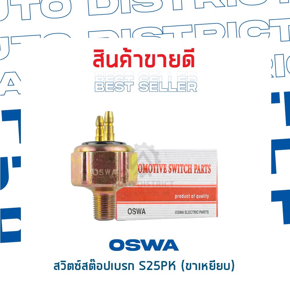 oswa-สวิตซ์สต๊อปเบรก-s25pk-ขาเหยียบ-จำนวน-1-ตัว