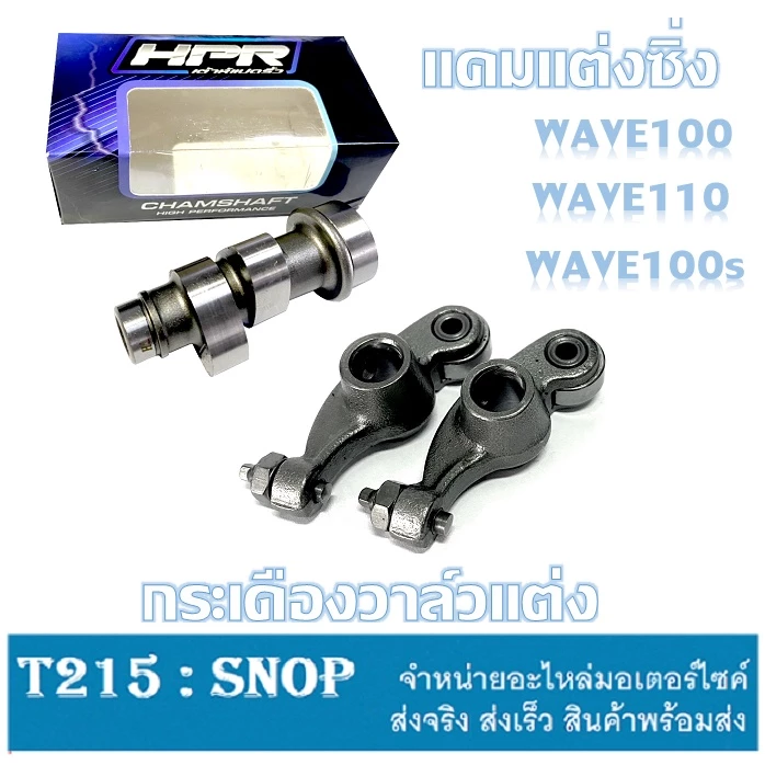 ชุดแคมราวลิ้นแต่งเวฟ100 - แคมซิ่งเวฟ110 และคาร์บู [dreem100] รูปที่ 3