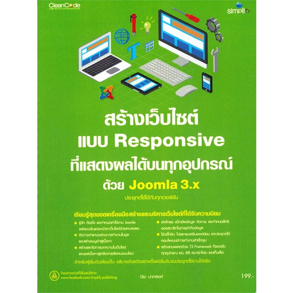 หนังสือ-สร้างเว็บไซต์แบบ-responsive-ที่แสดงผลได้บนทุกอุปกรณ์ด้วย-joomla-3-x