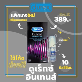 ภาพหน้าปกสินค้าเจลหล่อลื่น Durex intense orgasmic gel 10มล. ซึ่งคุณอาจชอบสินค้านี้
