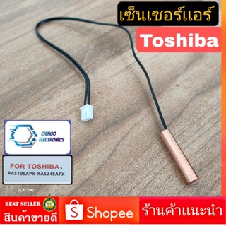 เซ็นเซอร์เเอร์ Toshiba PRS10-PRS24 อะไหล่เสียหายเคลมฟรี