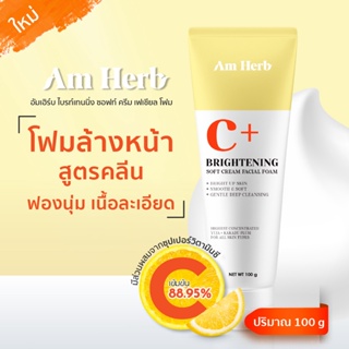 Am Herb อัมเฮิร์บโฟมล้างหน้า C+ ไบรท์เทนนิ่ง ซอฟท์ ครีม เฟเชียล โฟม 100 กรัม