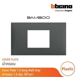 BTicino หน้ากากฝาครอบ ขนาด 1.5 ช่อง แบมบู สีเทาดำ Cover Plate 1.5 Module GRAY รุ่น Bamboo | AE2222TGR |  BTicino