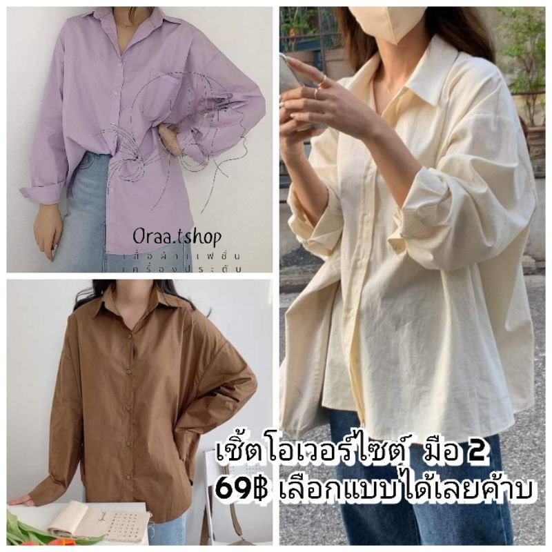 พร้อมส่ง-เชิ้ตoversize-มือ-แขนสั้น-ยาว-เลือกแบบได้เอง-69-ทั้งราว