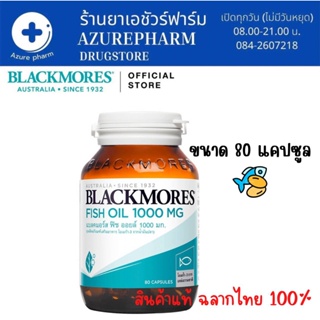 Blackmores แบลคมอร์ส ฟิช ออยล์ 1000 (80 แคปซูล) Fish oil 1000 mg. (80 cap) บำรุงสมอง ความจำ ให้กรดไขมันกลุ่มโอเมก้า-3
