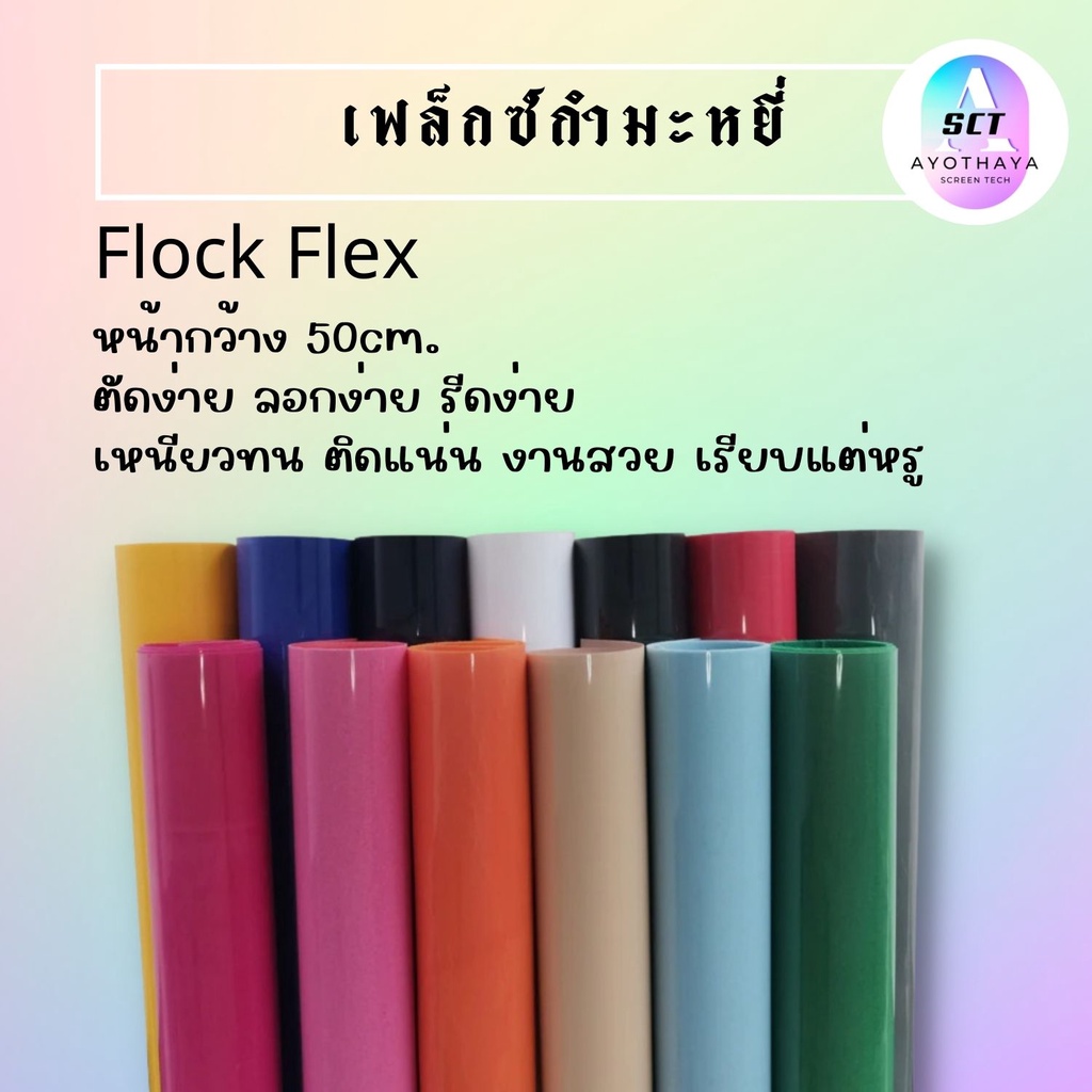 สีใหม่-กำมะหยี่-รีดติดเสื้อ-flock-vinyl-แผ่นกำมะหยี่-รีดติดเสื้อ-แผ่นกำมะหยี่รีดร้อน-flock-กำมะหยี่รีดร้อน-เฟล็กติดเสื้อ