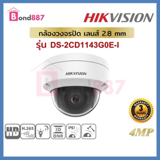 HIKVISION DS-2CD1143G0E-I (2.8mm) กล้องวงจรปิด IP Camera 4MP