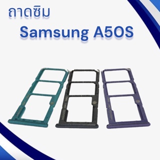 ถาดซิมSamsung a50s / ถามซิมนอกซัมซุง A50S / ถาดใส่ซิม Samsung A50S/ ถาดซิมโทรศัพท์มือถือ **สินค้าพร้อมส่ง