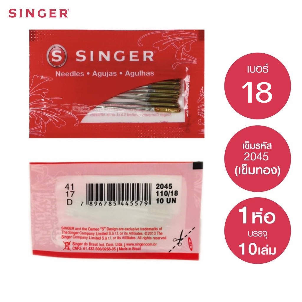 singer-2045-เข็มทอง-ซองเเดง-เข็มจักรซิงเกอร์-จักรเล็ก-จักรหัวดำ-จักรซิกแซก-จักรกระเป๋าหิ้ว-11-14-16-18