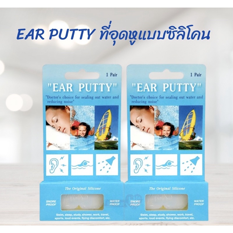 Ear Putty ที่อุดหูกันเสียงแบบซิลิโคน กันเสียงกรน กันนำ้ ใส่ว่ายน้ำได้ 1 ...