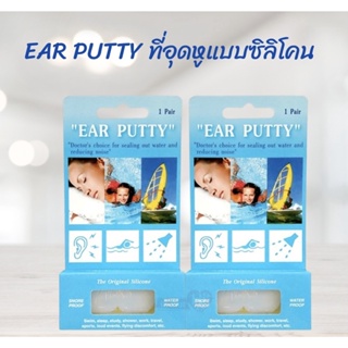 Ear Putty ที่อุดหูกันเสียงแบบซิลิโคน กันเสียงกรน กันนำ้ ใส่ว่ายน้ำได้ 1 คู่