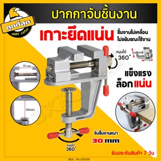 ปากกาจับชิ้นงาน อลูมิเนียม ขนาด 30mm. แคลมป์ยึดงาน