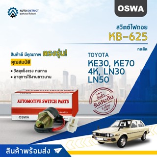 🚘OSWA สวิตซ์ไฟถอย TOYOTA KE30, KE70, 4K, LN30, LN50 (กดติด) KB-625 จำนวน 1 ตัว🚘