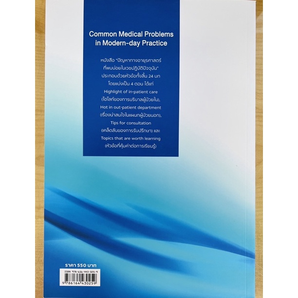 ปัญหาทางอายุรศาสตร์ที่พบบ่อยในเวชปฏิบัติปัจจุบัน-9786164430259-c111