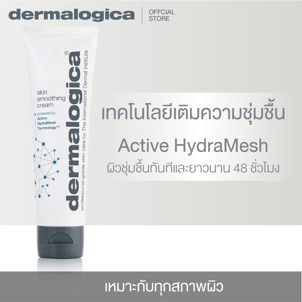 dermalogica-skin-smoothing-cream-50ml-100ml-เดอร์มาลอจิกา-สกิน-สมูตติ้ง-ครีม-มอยเจอร์ไรเซอร์-ครีมบำรุง-เติมความชุ่มชื้น