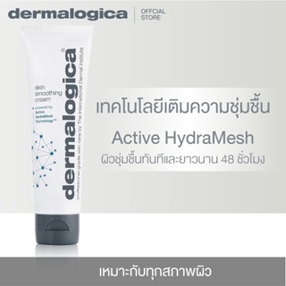 Dermalogica Skin Smoothing Cream 50ml /100ml เดอร์มาลอจิกา สกิน สมูตติ้ง ครีม มอยเจอร์ไรเซอร์ ครีมบำรุง เติมความชุ่มชื้น