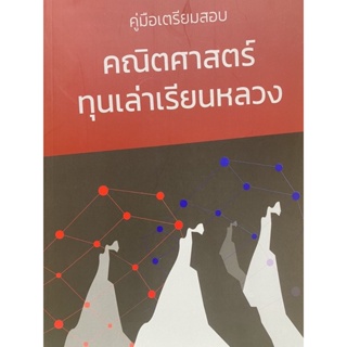 9786169389507 คู่มือเตรียมสอบคณิตศาสตร์ทุนเล่าเรียนหลวง