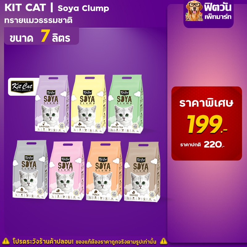 kit-cat-soya-ทรายเต้าหู้-7l