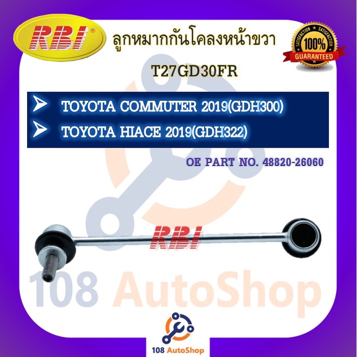 ลูกหมากกันโคลง-rbi-สำหรับรถโตโยต้าคอมมูเตอร์-toyota-commuter-gdh300-ไฮเอช-hiace-gdh322