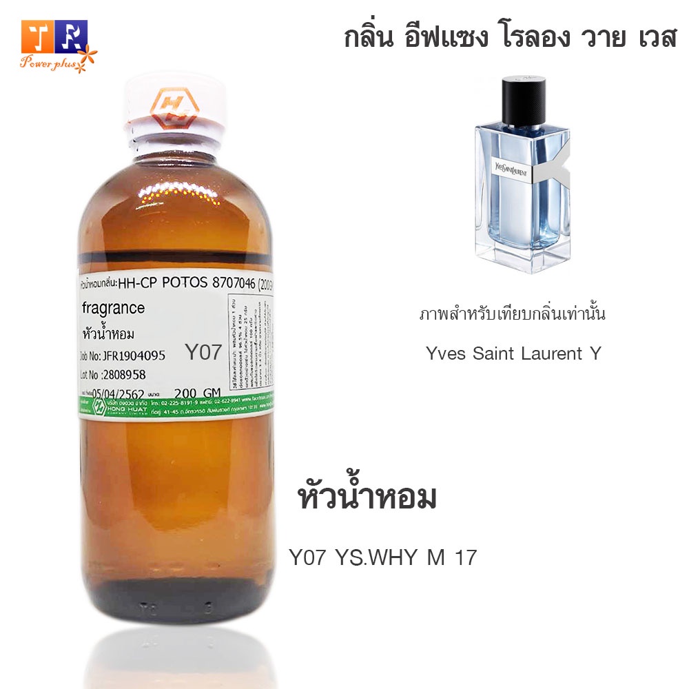 หัวน้ำหอมเทียบกลิ่น Y07 :YS.WHY M 17 ปริมาณ 200 กรัม | Shopee Thailand