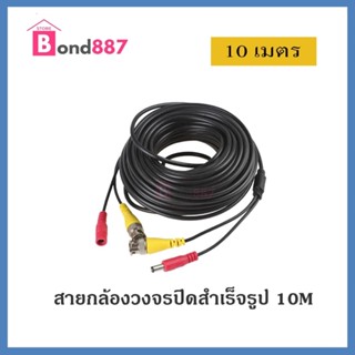 สายกล้องวงจรปิดสำเร็จรูป พร้อมหัว BNC และ หัว DC + POWER CABLE (สีดำ) 10 เมตร