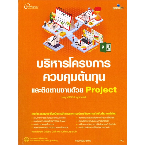 หนังสือ-บริหารโครงการควบคุมต้นทุนและติดตามงานด้วย-project