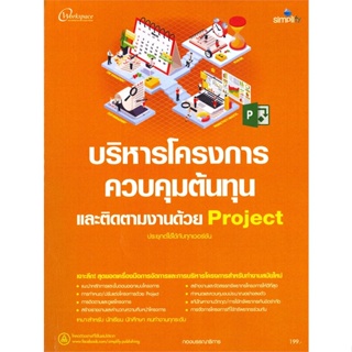 หนังสือ บริหารโครงการควบคุมต้นทุนและติดตามงานด้วย Project