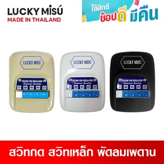 ภาพหน้าปกสินค้าLucky Misu สวิตซ์พัดลมเพดาน สวิตซ์กด ลัคกี้มิตซู (สีเขียว/ขาว/ดำ) ใช้ได้กับทุกรุ่น ที่เกี่ยวข้อง