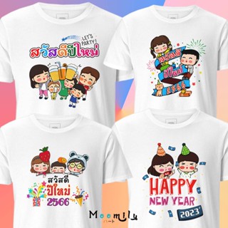 เสื้อยืดผู้ เสื้อยืดผ้าฝ้าย 2023 ร้านไทย ส่งไว เสื้อครอบครัวปีใหม่ 2023 MMLHAPPYMIX2 เสื้อสวัสดีปีใหม่ เสื้อทีม 2566 เสื