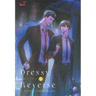 หนังสือ DRESSY REVERSE เล่ม 1 ผู้แต่ง David Kim สนพ.มีดีส์ พับบลิชชิ่ง หนังสือนิยายวาย ยูริ นิยาย Yaoi Yuri