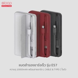 แบตสำรอง พาวเวอร์แบงค์ E57 Eloop 10000mah