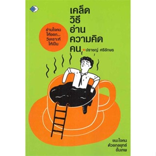 หนังสือ เคล็ดวิธีอ่านความคิดคน สนพ.เพชรDaimond : จิตวิทยา ความรู้ทั่วไปเกี่ยวกับจิตวิทยา สินค้าพร้อมส่ง