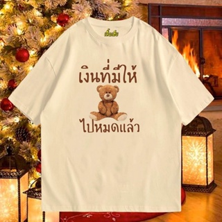 เสื้อยืดผ้าฝ้ายเสื้อยืดผ้าฝ้าย (เสื้อเฮีย) เสื้อ  เงินที่มีให้หมีไปหมดแล้ว Cotton 100 % ผ้าSOFT มีหลายสีจ้า