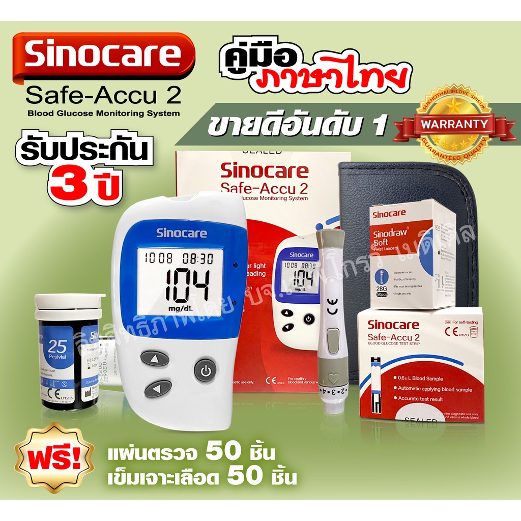 รับประกัน-3-ปี-เครื่องตรวจเบาหวาน-sinocare-รุ่น-safe-accu-2-เครื่องตรวจวัดระดับน้ำตาลในเลือด-เครื่องตรวจน้ำตาล-เบา