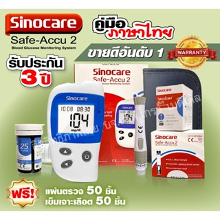 💚รับประกัน  3 ปี เครื่องตรวจเบาหวาน ￼Sinocare รุ่น Safe Accu 2 💚 เครื่องตรวจวัดระดับน้ำตาลในเลือด เครื่องตรวจน้ำตาล (เบา