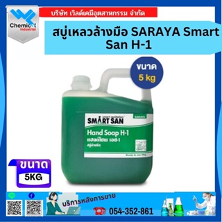 สบู่เหลวล้างมือ SARAYA Smart San H-1 ขนาด 5 กิโลกรัม