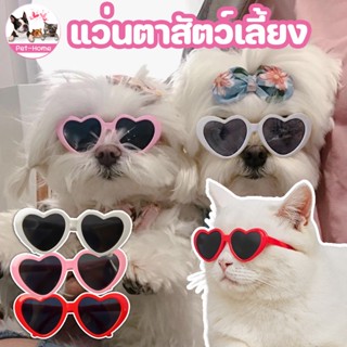 COD😻👓แว่นตาสัตว์เลี้ยง แว่นหัวใจ แว่นกันแดดสําหรับสัตว์เลี้ยง แว่นตากันแดด แว่นหมาแมว