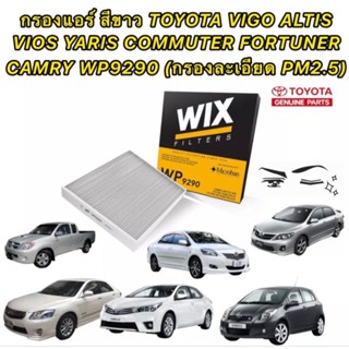 กรองแอร์ สีขาว TOYOTA VIGO FORTUNER VIOS YARIS CAMRY ACV 40 50 ALTIS COMMUTER INNOVA ยี่ห้อ WIX รหัส WP 9290