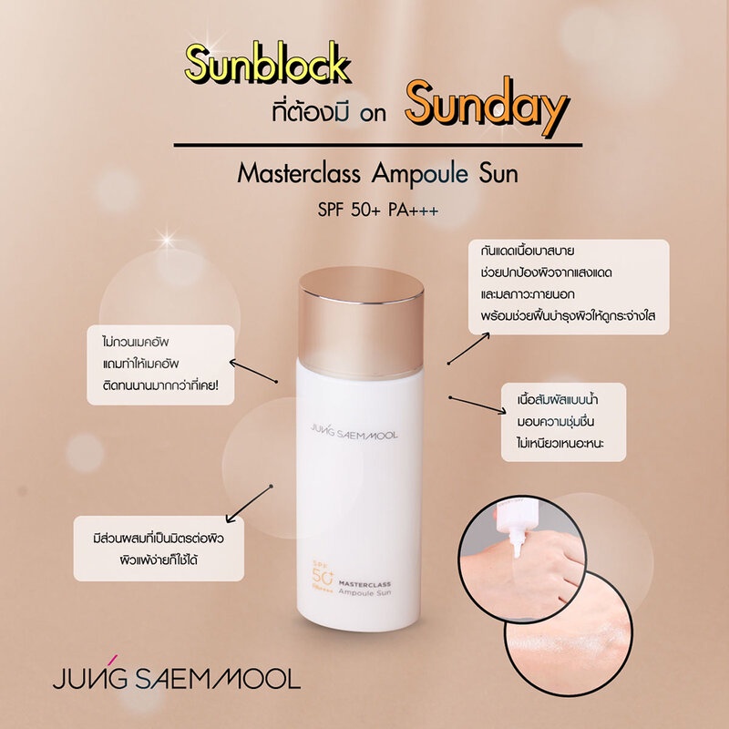 แท้ทั้งร้าน-กันแดดขนาดทดลอง-jung-saem-mool-masterclass-ampoule-sun-spf50-pa-ขนาด-5-ml