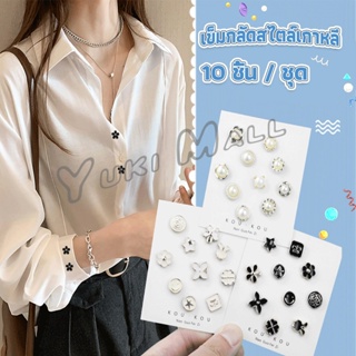 ราคาและรีวิวYuki กระดุม กระดุมมุก กระดุมติดคอเสื้อ ชุดละ 10 ชิ้น Fashion Accessories