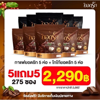 ✅สุดคุ้ม10ห่อ  5ห่อ แถม 5ห่อ คู่จิ้นโกโก้ยอดรัก &amp;☕️กาแฟยอดรัก ✅ส่งฟรีไม่ต้องใช้โค้ช #ของแท้ 💯% #อิ่มนานคุมหิวลงไว