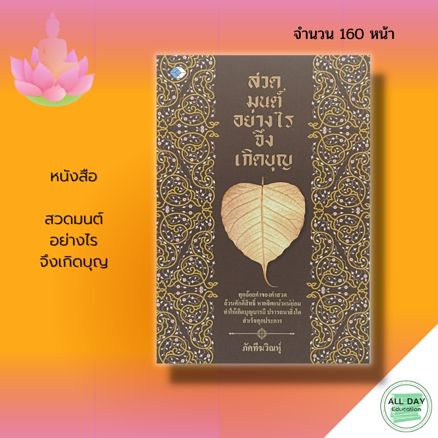 หนังสือ-สวดมนต์-อย่างไร-จึงเกิดบุญ-ธรรมะ-บทสวดมนต์-คาถา-เสริมบารมี-การทำบุญ-ธรรมะ-การฝึกจิต-การฝึกสมาธิ-การปฏิบัติธรรม