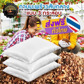 ภาพหน้าปกสินค้า(ส่งฟรี)กาบมะพร้าวสับกลาง 3 กระสอบ(4-7kg./กส.) (เกาะต่างๆสั่งซื้อขั้นต่ำ 5 รายการ) ใช้เวลาจัดส่ง 4-7 วัน ซึ่งคุณอาจชอบสินค้านี้