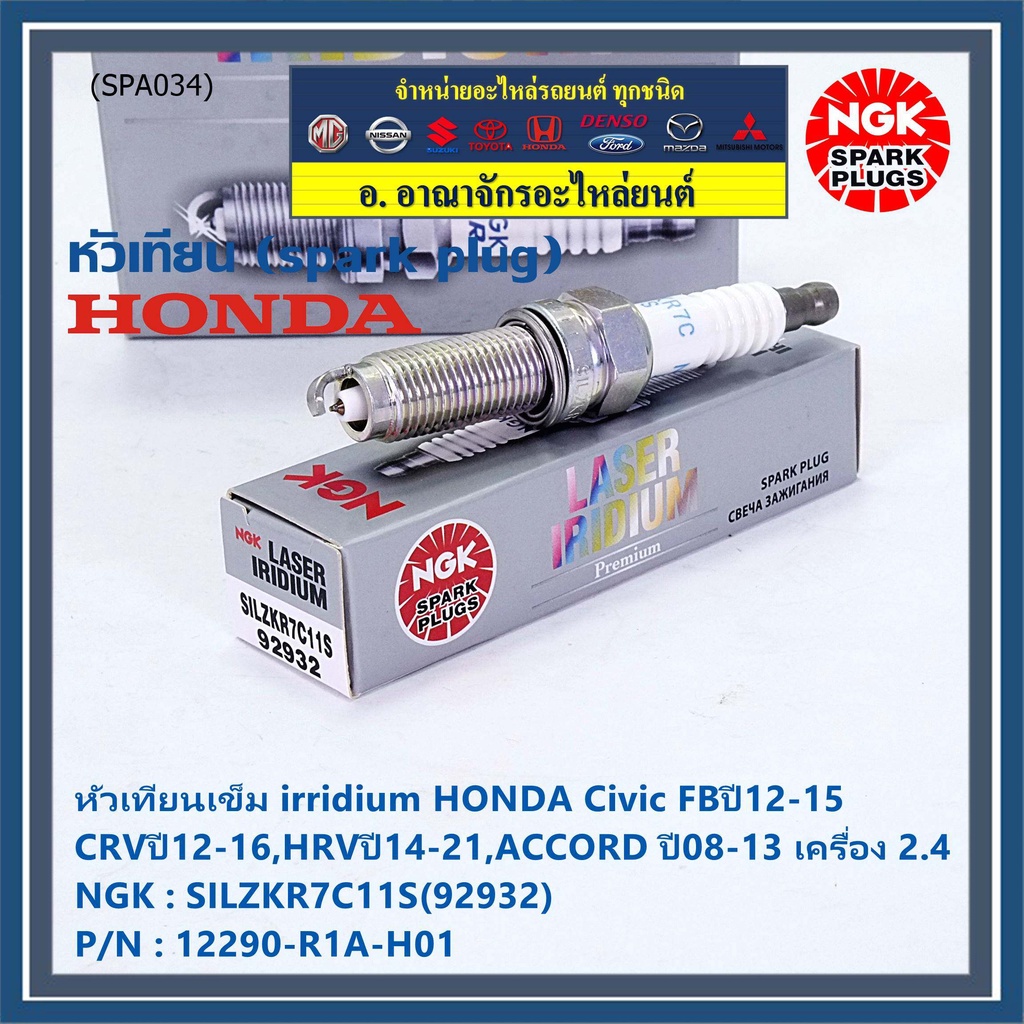 แท้-ngk100-4หัว-หัวเทียนเข็ม-irridium-honda-civic-fbปี12-15-crvปี12-16-hrvปี14-21-accord-ปี08-13-ค-2-4-12290-r1a-h01