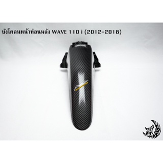 บังโคลนหน้าท่อนหลัง WAVE 110 i (2012-2018) เคฟล่าลายสาน 5D งาน ABS แถมฟรี!!! สติกเกอร์AKANA 1 ชิ้น