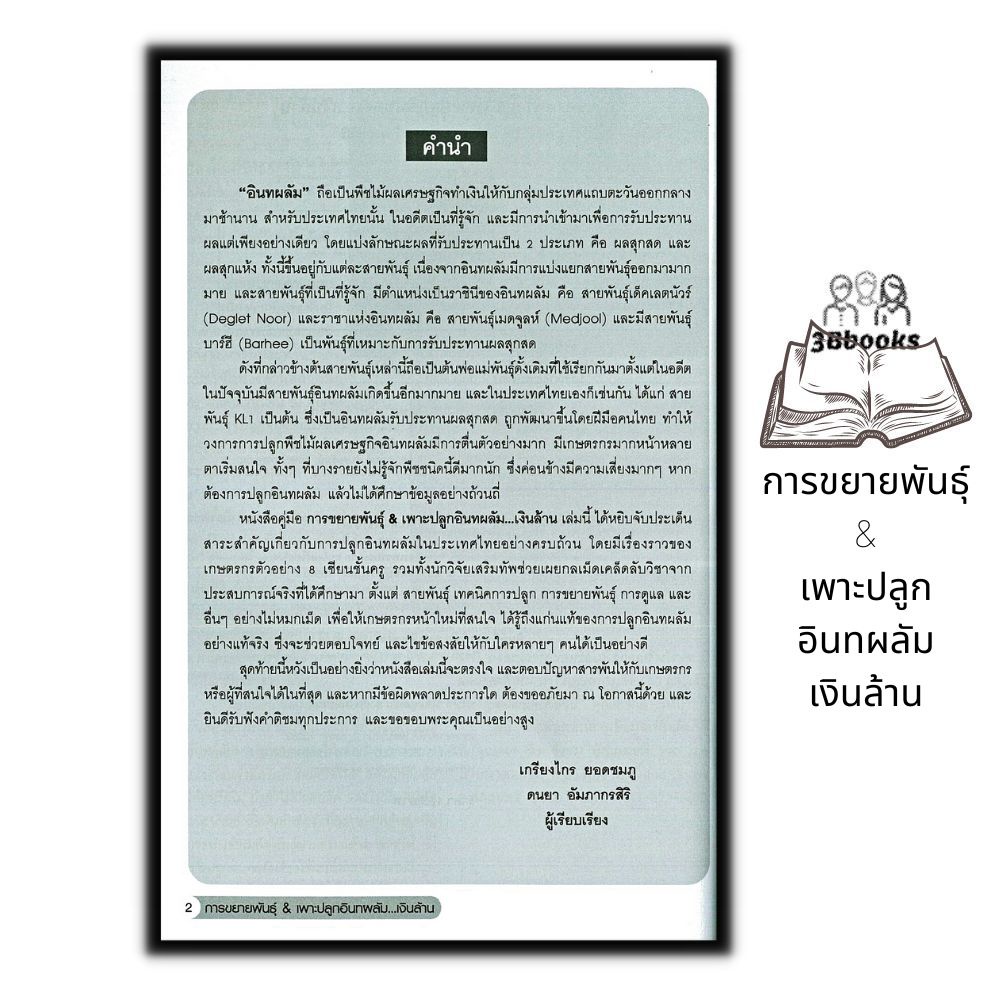 หนังสือ-การขยายพันธุ์-amp-เพาะปลูกอินทผลัม-เงินล้าน-พืชและการเกษตร-คู่มือการเพาะปลูกพืช-การขยายพันธุ์พืช-อินทผลัม