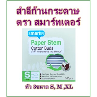 สำลีก้านกระดาษ ตราสมาร์ทเตอร์ ตำหนิกล่องนิดหน่อย บางกล่องนะคะ