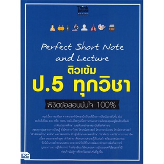 หนังสือ Perfect Short Note and Lecture ติวเข้ม ป.5 ทุกวิชา พิชิตข้อสอบมั่นใจ 100%